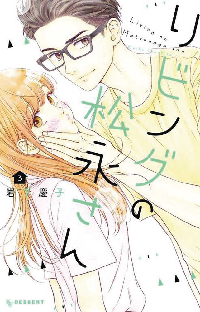 Living Room Matsunaga San Graphic Novel Volume 03