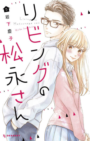 Living Room Matsunaga San Graphic Novel Volume 05