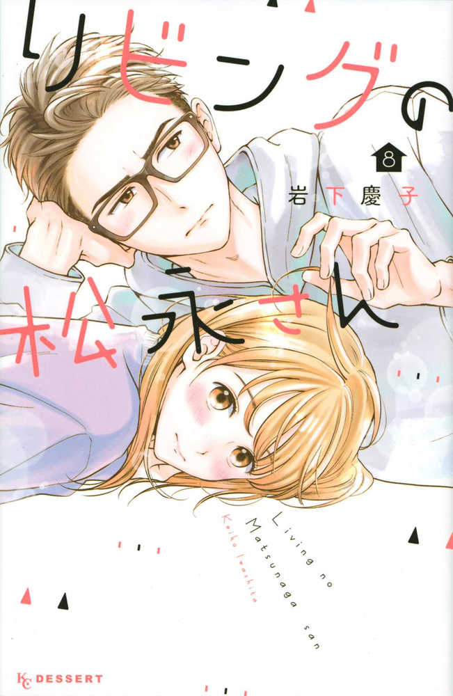 Living Room Matsunaga San Graphic Novel Volume 08