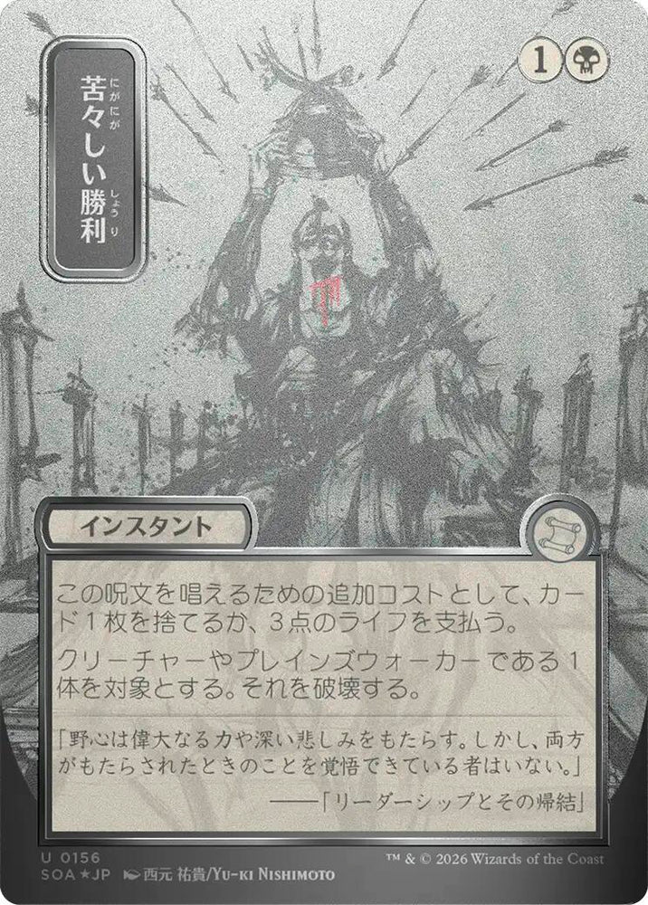 Bitter Triumph (Japanese Silver Scroll Foil) [Secrets of Strixhaven: Mystical Archive]