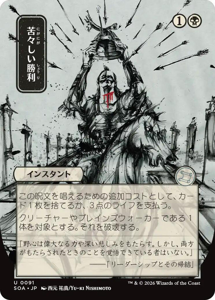 Bitter Triumph (Japanese) [Secrets of Strixhaven: Mystical Archive]